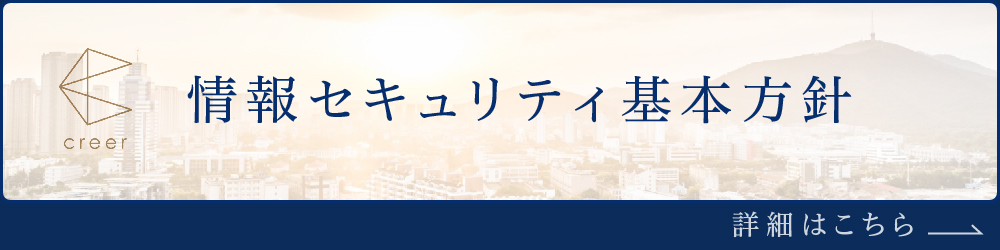 情報セキュリティ基本方針詳細はこちら